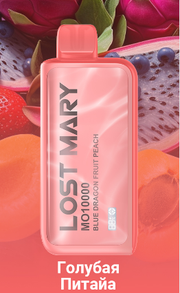 Ашка Lost Mary 10000 Затяжек Голубая Питайя Персик