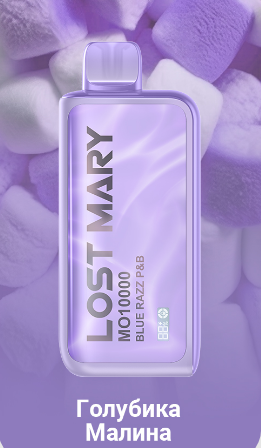 Ашка Lost Mary 10000 Затяжек Голубика Малина