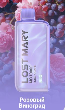 Ашка Lost Mary 10000 Затяжек Розовый Виноград