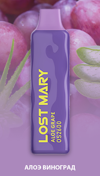 Ашка Lost Mary 2600 Затяжек Алоэ Виноград
