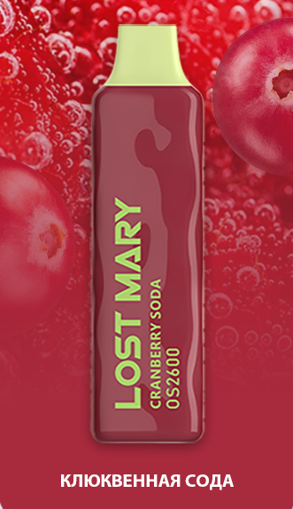 Ашка Lost Mary 2600 Затяжек Клюква Лимонад
