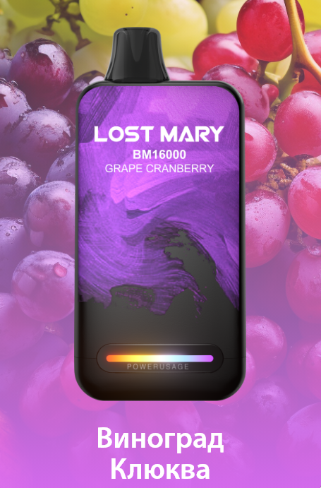 Ашка Lost Mary BM 16000 Затяжек Виноград Клюква