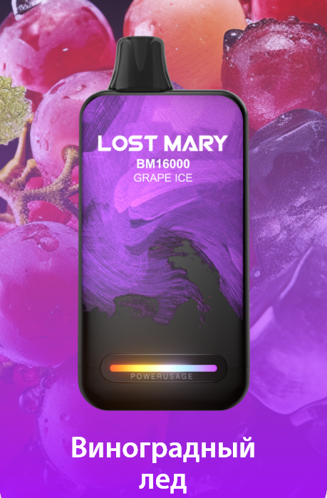 Ашка Lost Mary BM 16000 Затяжек Виноград Лед