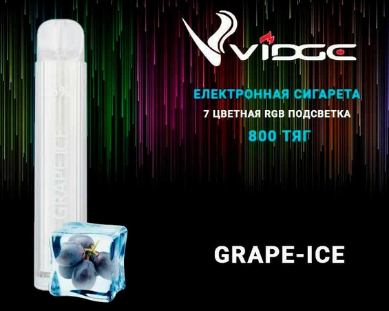 Ашка Светящаяся Vidge 800 Grape Ice Видж Виноград Лед
