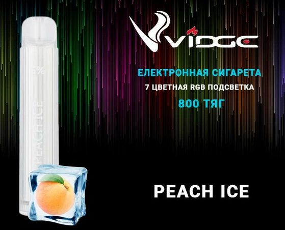 Ашка Светящаяся Vidge 800 Peach Ice Видж Персик Лед