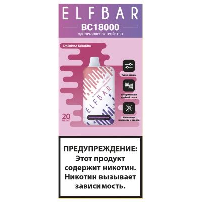 Ашка Заряжаемый одноразовый вейп Elf Bar BC 18000 Затяжек Ежевика Клюква