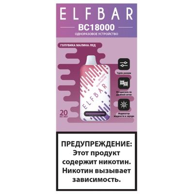 Ашка Заряжаемый одноразовый вейп Elf Bar BC 18000 Затяжек Голубика Малина Лёд