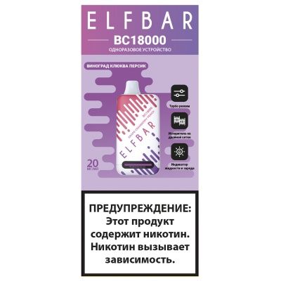Ашка Заряжаемый одноразовый вейп Elf Bar BC 18000 Затяжек Виноград Клюква Персик